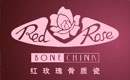 红玫瑰骨质瓷