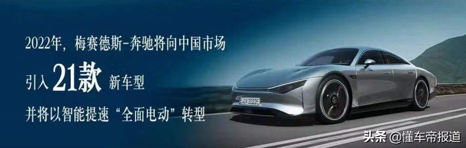 新车｜电动产品唱主角！梅赛德斯-奔驰公布2022年在华新车规划