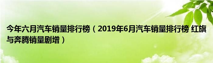 2017年6月suv销量排行_中国汽车销量排行榜2022年6月_2015年6月微型车销量排行