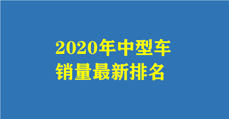 2022中型车销量_博瑞有望成为中国中型车的神车吗_中型suv销量排行榜
