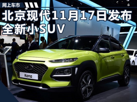 北京现代11月17日发布全新小SUV 首搭1.0T-图1