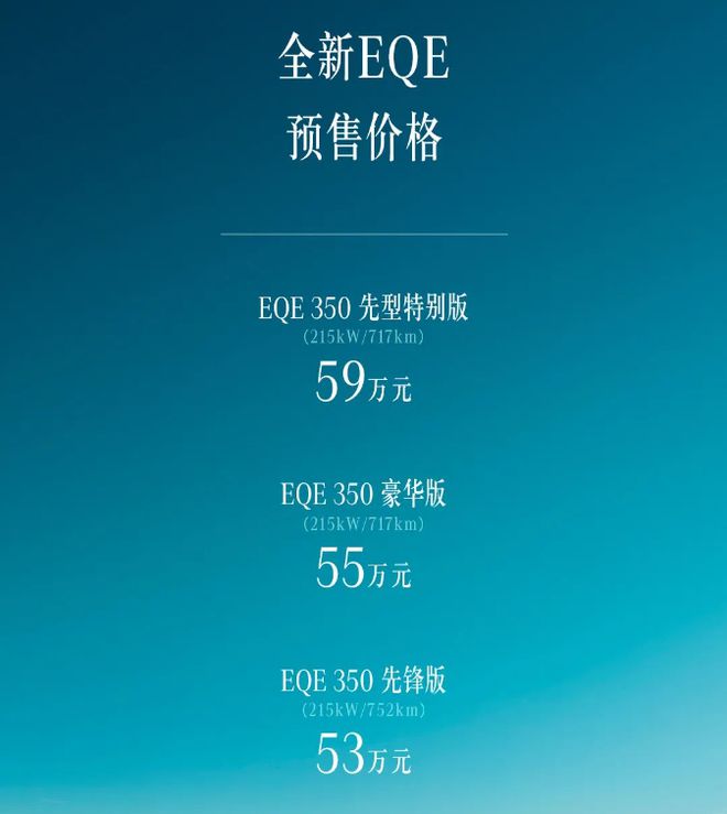 预售53万-59万元 北京奔驰EQE开启预售