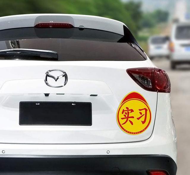 2022新车要贴哪些标志才可以上路_新车右上角贴哪些标志_天津新车没领环保标志可以上路
