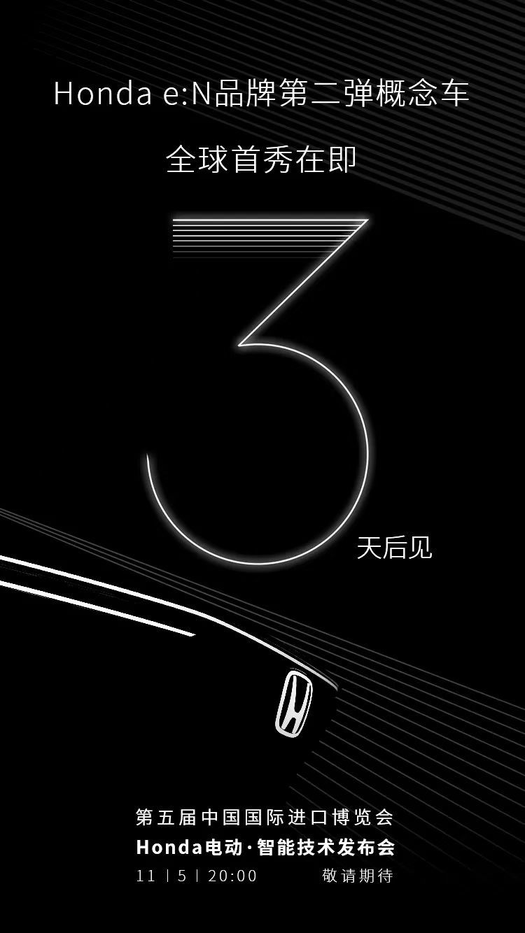 本田e:N第二款概念车将于11月5日首秀