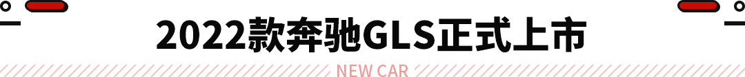 奔驰2015年上市新车_奔驰2022款即将上市新车GLS_奔驰2017年上市新车