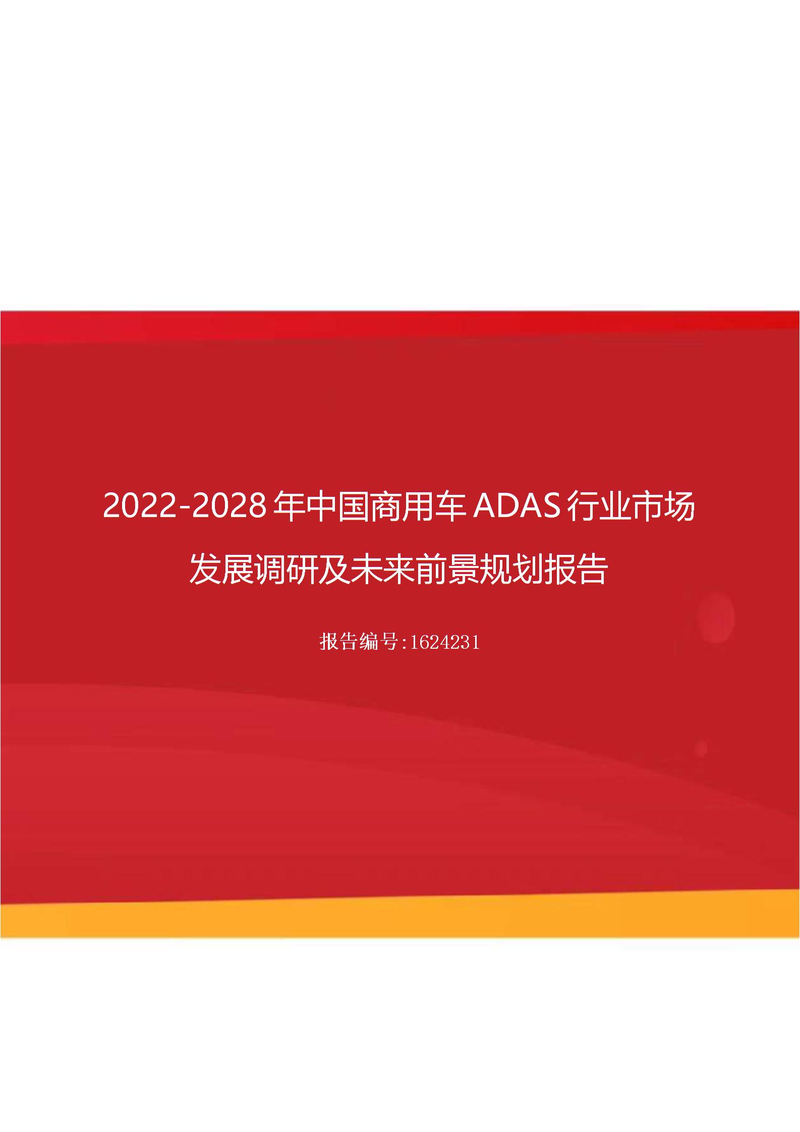 2022年中国商用车ADAS行业市场发展调研及未来前景规划报告（更新版）图片