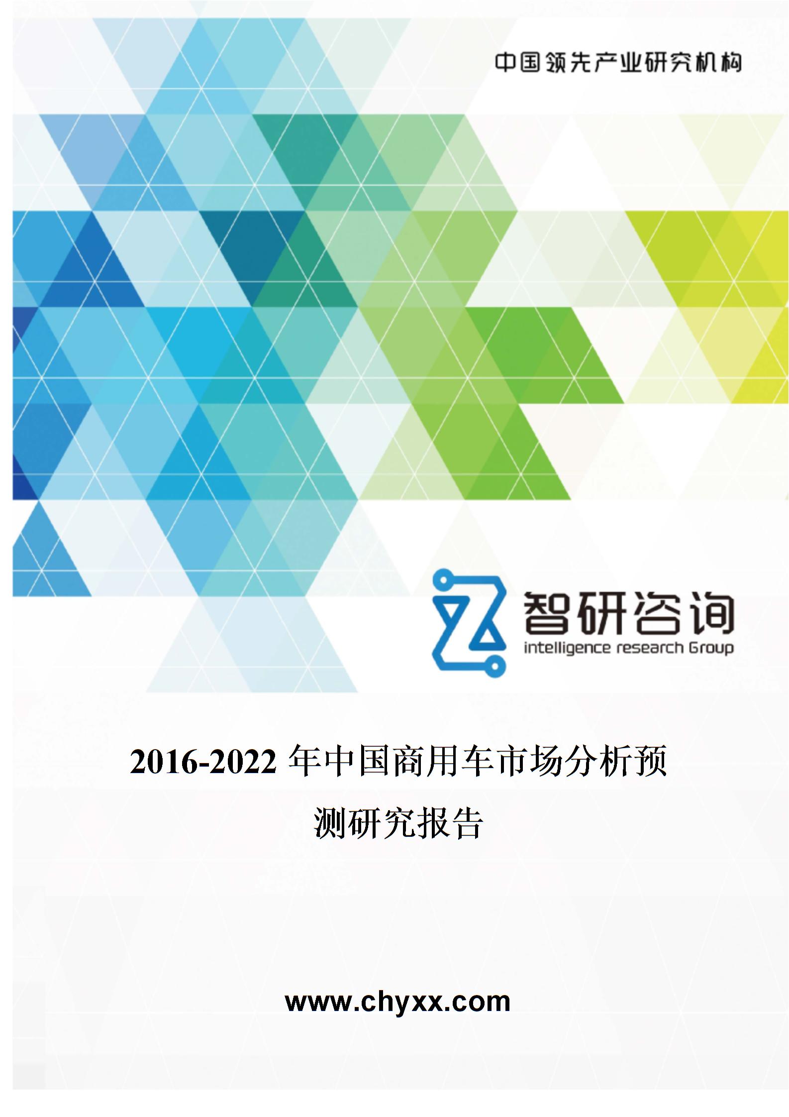 2016-2022年中国商用车市场分析预测研究报告图片