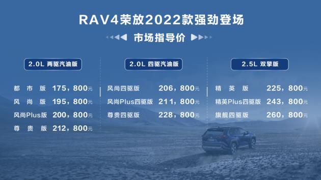 新款一汽丰田RAV4荣放17.58万元起上市-第1张图片-汽车笔记网