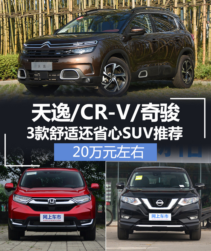天逸/CR-V/奇骏 20万左右 3款舒适还省心SUV推荐-图1